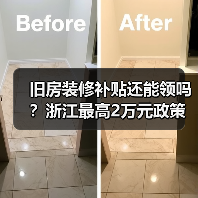 旧房装修补贴还能领吗？浙江最高2万元政策详解