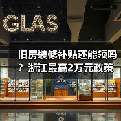 旧房装修补贴还能领吗？浙江最高2万元政策详解（图3）