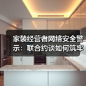家装经营者网络安全警示:联合约谈如何筑牢防护墙(图1) 家装经营者网络安全警示:联合约谈如何筑牢防护墙(图1)