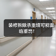 装修拆除承重墙可能面临重罚!(图1) 装修拆除承重墙可能面临重罚!(图1)