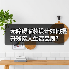 无障碍家装设计如何提升残疾人生活品质?(图3) 无障碍家装设计如何提升残疾人生活品质?(图3)