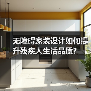 无障碍家装设计如何提升残疾人生活品质?(图1) 无障碍家装设计如何提升残疾人生活品质?(图1)