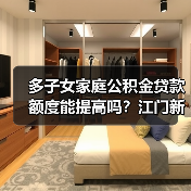 多子女家庭公积金贷款额度能提高吗?江门新政详解(图2) 多子女家庭公积金贷款额度能提高吗?江门新政详解(图2)