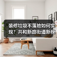 装修垃圾不落地如何实现?共和新路街道新模式揭秘(图2) 装修垃圾不落地如何实现?共和新路街道新模式揭秘(图2)