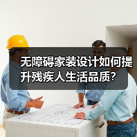 无障碍家装设计如何提升残疾人生活品质?(图4) 无障碍家装设计如何提升残疾人生活品质?(图4)