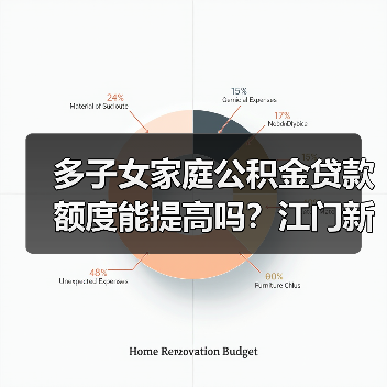 多子女家庭公积金贷款额度能提高吗?江门新政详解(图3) 多子女家庭公积金贷款额度能提高吗?江门新政详解(图3)
