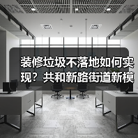 装修垃圾不落地如何实现?共和新路街道新模式揭秘(图4) 装修垃圾不落地如何实现?共和新路街道新模式揭秘(图4)