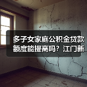 多子女家庭公积金贷款额度能提高吗?江门新政详解(图4) 多子女家庭公积金贷款额度能提高吗?江门新政详解(图4)