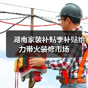湖南家装补贴季补贴给力带火装修市场(图1) 湖南家装补贴季补贴给力带火装修市场(图1)