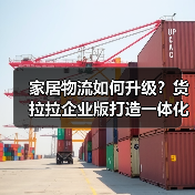 家居物流如何升级?货拉拉企业版打造一体化服务新体验(图3) 家居物流如何升级?货拉拉企业版打造一体化服务新体验(图3)