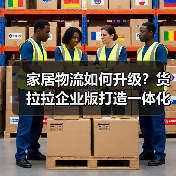 家居物流如何升级?货拉拉企业版打造一体化服务新体验(图4) 家居物流如何升级?货拉拉企业版打造一体化服务新体验(图4)