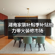 湖南家装补贴季补贴给力带火装修市场(图2) 湖南家装补贴季补贴给力带火装修市场(图2)