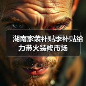 湖南家装补贴季补贴给力带火装修市场(图4) 湖南家装补贴季补贴给力带火装修市场(图4)
