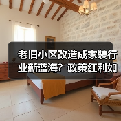 老旧小区改造成家装行业新蓝海？政策红利如何掘金