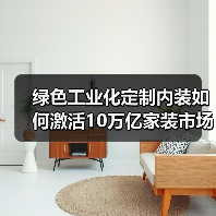 绿色工业化定制内装如何激活10万亿家装市场?(图2) 绿色工业化定制内装如何激活10万亿家装市场?(图2)