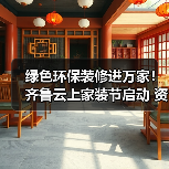 绿色环保装修进万家!齐鲁云上家装节启动 资金监管服务保障放心消费(图2) 绿色环保装修进万家!齐鲁云上家装节启动 资金监管服务保障放心消费(图2)