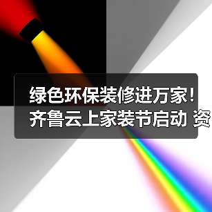 绿色环保装修进万家!齐鲁云上家装节启动 资金监管服务保障放心消费(图3) 绿色环保装修进万家!齐鲁云上家装节启动 资金监管服务保障放心消费(图3)