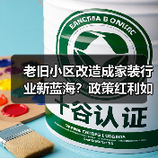 老旧小区改造成家装行业新蓝海?政策红利如何掘金(图4) 老旧小区改造成家装行业新蓝海?政策红利如何掘金(图4)