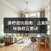 装修避坑指南：法官揭秘装修五要诀（图2）