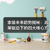 家装未来趋势揭秘:政策驱动下的四大核心方向(图2) 家装未来趋势揭秘:政策驱动下的四大核心方向(图2)