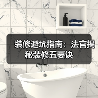 装修避坑指南：法官揭秘装修五要诀（图4）