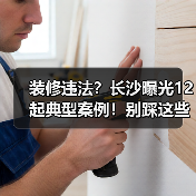 装修违法?长沙曝光12起典型案例!别踩这些雷(图2) 装修违法?长沙曝光12起典型案例!别踩这些雷(图2)