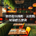 装修避坑指南：法官揭秘装修五要诀（图3）