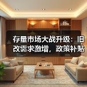 存量市场大战升级：旧改需求激增，政策补贴撬动万亿商机（图4）