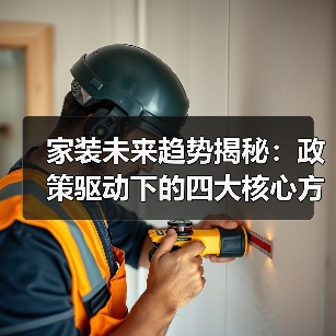 家装未来趋势揭秘:政策驱动下的四大核心方向(图3) 家装未来趋势揭秘:政策驱动下的四大核心方向(图3)