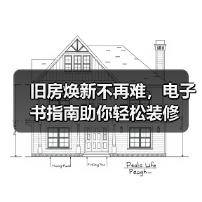 旧房焕新不再难,电子书指南助你轻松装修(图1) 旧房焕新不再难,电子书指南助你轻松装修(图1)