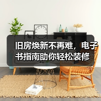 旧房焕新不再难,电子书指南助你轻松装修(图2) 旧房焕新不再难,电子书指南助你轻松装修(图2)