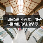 旧房焕新不再难,电子书指南助你轻松装修(图3) 旧房焕新不再难,电子书指南助你轻松装修(图3)