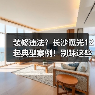 装修违法?长沙曝光12起典型案例!别踩这些雷(图4) 装修违法?长沙曝光12起典型案例!别踩这些雷(图4)
