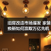 旧房改造市场爆发 家装换新如何赢取万亿先机(图4) 旧房改造市场爆发 家装换新如何赢取万亿先机(图4)