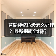 普陀装修垃圾怎么处理?最新指南全解析(图1) 普陀装修垃圾怎么处理?最新指南全解析(图1)