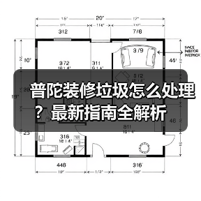普陀装修垃圾怎么处理?最新指南全解析(图2) 普陀装修垃圾怎么处理?最新指南全解析(图2)
