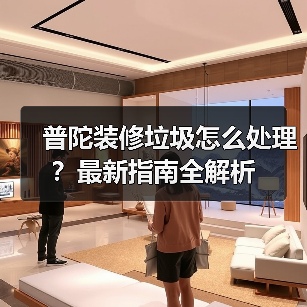 普陀装修垃圾怎么处理?最新指南全解析(图3) 普陀装修垃圾怎么处理?最新指南全解析(图3)