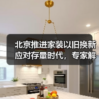 北京推进家装以旧换新应对存量时代,专家解读一体化平台打造关键(图3) 北京推进家装以旧换新应对存量时代,专家解读一体化平台打造关键(图3)