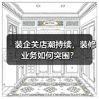 装企关店潮持续,装修业务如何突围?(图1) 装企关店潮持续,装修业务如何突围?(图1)