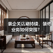 装企关店潮持续,装修业务如何突围?(图4) 装企关店潮持续,装修业务如何突围?(图4)
