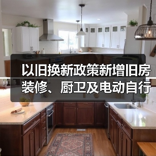 以旧换新政策新增旧房装修、厨卫及电动自行车支持（图2）