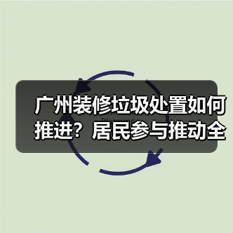 广州装修垃圾处置如何推进?居民参与推动全链条管理(图1) 广州装修垃圾处置如何推进?居民参与推动全链条管理(图1)