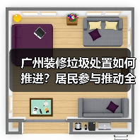 广州装修垃圾处置如何推进?居民参与推动全链条管理(图2) 广州装修垃圾处置如何推进?居民参与推动全链条管理(图2)