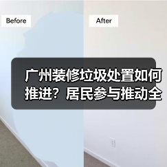 广州装修垃圾处置如何推进?居民参与推动全链条管理(图4) 广州装修垃圾处置如何推进?居民参与推动全链条管理(图4)