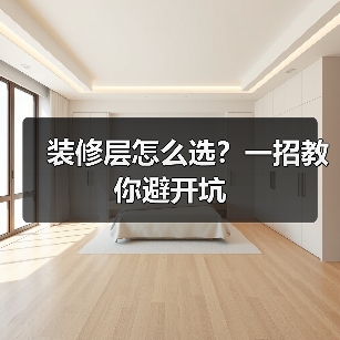 装修层怎么选?一招教你避开坑(图4) 装修层怎么选?一招教你避开坑(图4)