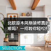 北欧原木风格装修真的难吗?一招教你轻松打造理想家(图1) 北欧原木风格装修真的难吗?一招教你轻松打造理想家(图1)