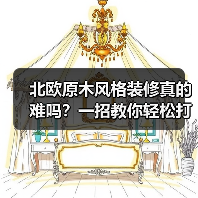 北欧原木风格装修真的难吗?一招教你轻松打造理想家(图3) 北欧原木风格装修真的难吗?一招教你轻松打造理想家(图3)