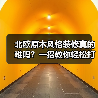 北欧原木风格装修真的难吗?一招教你轻松打造理想家(图2) 北欧原木风格装修真的难吗?一招教你轻松打造理想家(图2)
