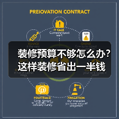 装修预算不够怎么办?这样装修省出一半钱(图1) 装修预算不够怎么办?这样装修省出一半钱(图1)