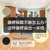 装修预算不够怎么办?这样装修省出一半钱(图2) 装修预算不够怎么办?这样装修省出一半钱(图2)